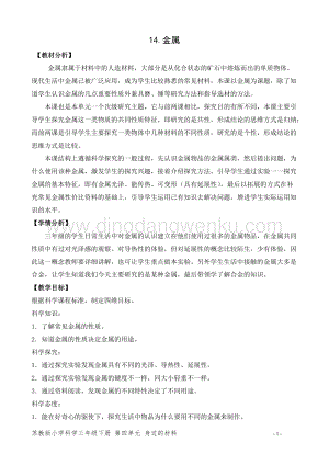 2020版蘇教版三年級下冊科學教學設計14.金屬 教案 (精品教案).doc