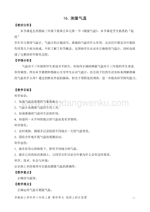 2020版蘇教版三年級下冊科學教學設計16.測量氣溫 教案 精品.doc
