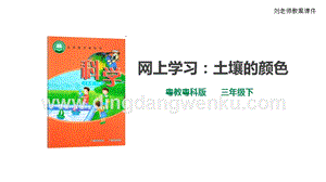 粵教粵科版小學科學三下第一單元第5課時《網上學習：土壤的顏色》課件.ppt