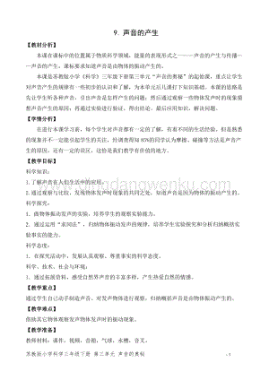 2020版蘇教版三年級下冊科學教學設計9.聲音的產生 教案.doc