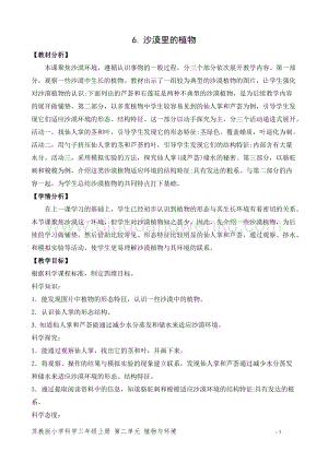 2020版蘇教版三年級下冊科學教學設計6.沙漠里的植物 教案.doc