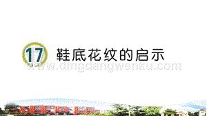 青島版小學科學三年級下冊17鞋底花紋的啟示教學課件.ppt