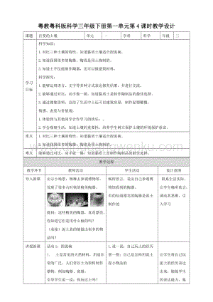 粵教粵科版小學科學三下第一單元第4課時《百變的土壤》教案.doc