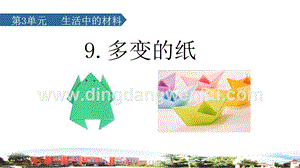 2020新青島版三年級下冊科學(xué)9.多變的紙教學(xué)課件.ppt
