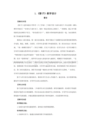 青島版（六三制）小學科學三年級下冊教案1.《影子》 教學設計.doc