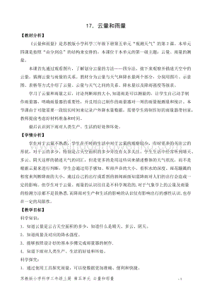 2020版蘇教版三年級下冊科學教學設計17.云量和雨量 教案.doc