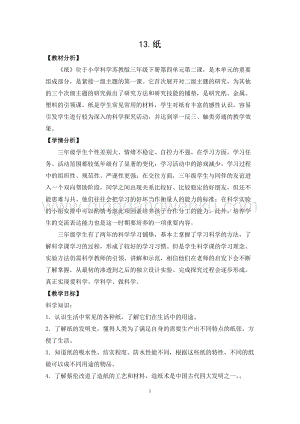 2020版蘇教版三年級下冊科學教學設計13.紙 教案 精品.doc