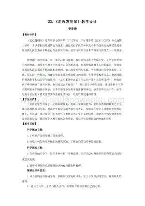 青島版（六三制）小學科學三年級下冊教案22.《走近發明家》教學設計.doc