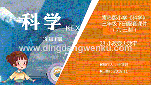 青島版（六三制）小學(xué)科學(xué)三年級(jí)下冊(cè)23.《小改變大效率》教學(xué)課件.pptx