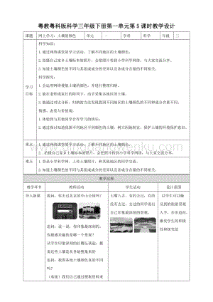 粵教粵科版小學科學三下第一單元第5課時《網上學習：土壤的顏色》教案.doc