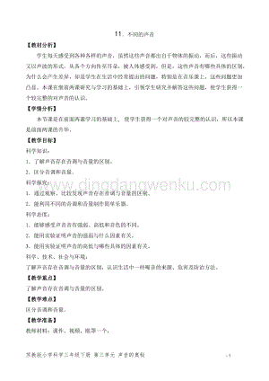2020版蘇教版三年級下冊科學教學設計11.不同的聲音 教案.doc