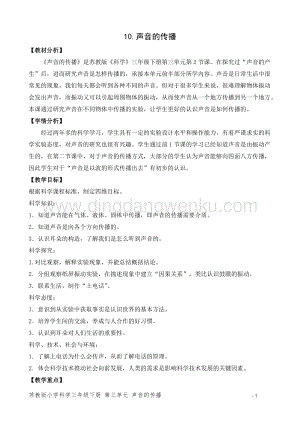 2020版蘇教版三年級下冊科學(xué)教學(xué)設(shè)計9.聲音的傳播 教案.doc