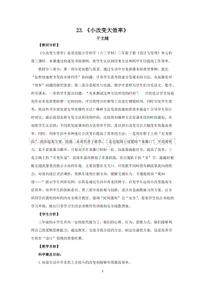 青島版（六三制）小學科學三年級下冊教案23.《小改變大效率》教學設計.docx