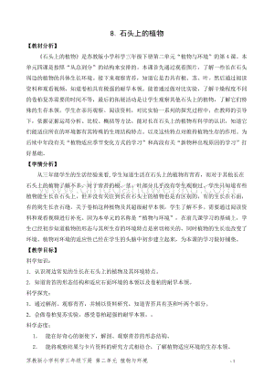 2020版蘇教版三年級下冊科學教學設計8.石頭上的植物教案(精品教案).doc