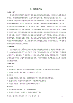 2020版蘇教版三年級下冊科學教學設計2.幼苗長大了 教案.doc