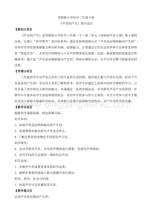 2020版蘇教版三年級下冊科學教學設計9.聲音的產生 教案 (精品教案).doc