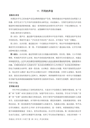 2020版蘇教版三年級下冊科學教學設計11.不同的聲音 教案 精品.doc