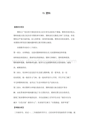 2020版蘇教版三年級下冊科學教學設計15.塑料 教案.docx