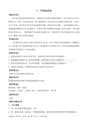 2020版蘇教版三年級下冊科學教學設計11.不同的聲音 教案 (精品).doc