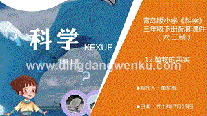 青島版（六三制）小學科學三年級下冊12.《植物的果實》教學課件.pptx