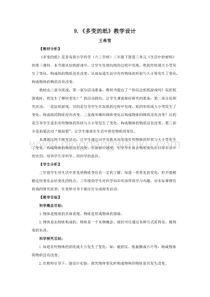 青島版（六三制）小學科學三年級下冊教案9.《多變的紙》教學設計.docx