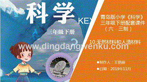 青島版（六三制）小學科學三年級下冊10.天然材料和人造材料教學課件.ppt