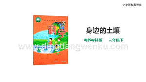 粵教粵科版小學科學三下第一單元第1課時《身邊的土壤》課件.ppt