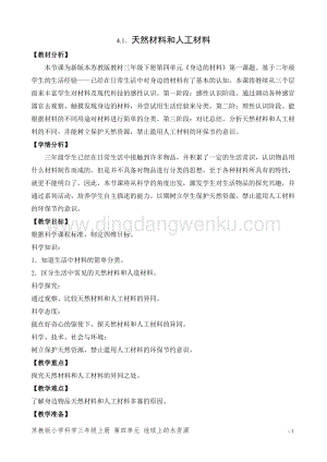2020版蘇教版三年級下冊科學教學設計12.天然材料與人造材料 教案.doc