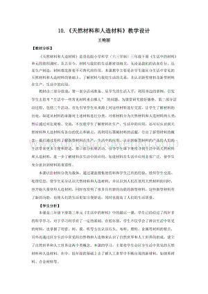 青島版（六三制）小學科學三年級下冊教案10.天然材料和人造材料教學設計.docx