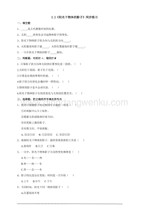教科版三年級下冊科學3.2《陽光下物體的影子》練習.doc