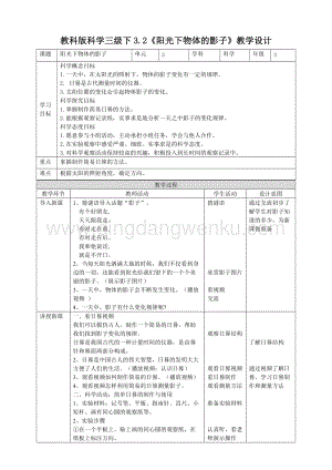 教科版三年級下冊科學3.2《陽光下物體的影子》教案.doc