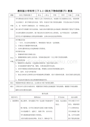 2020教科版三年級下冊科學3.2 陽光下物體的影子（教案）.doc