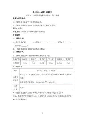 人教版九年級下冊化學第8單元《課題3 金屬資源的利用和保護》導學案（共1課時）.doc