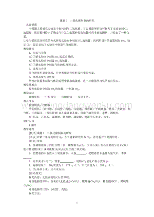 人教版九年級上冊化學示范教案（第六單元課題2二氧化碳制取的研究）教案.doc