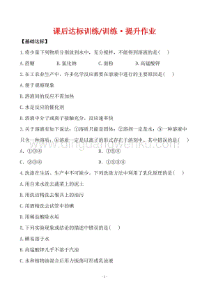 人教版九年級下冊化學課后達標訓練 9.1溶液的形成同步練習題.doc