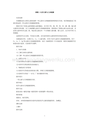 人教版九年級下冊化學第12單元課題2 化學元素與人體健康教案.doc