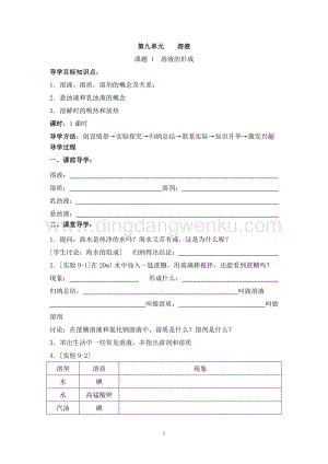 人教版九年級下冊化學第9單元《課題1 溶液的形成》導學案（共1課時）.doc