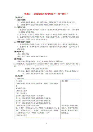 人教版九年級下冊化學第8單元《課題3 金屬資源的利用和保護》(第1課時)教案教案.doc