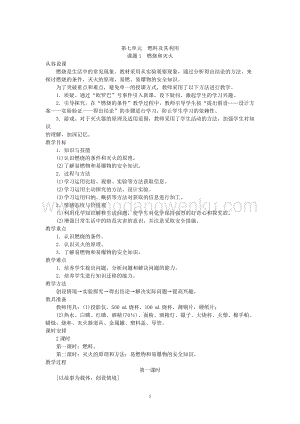 人教版九年級上冊化學示范教案（第七單元課題1燃燒和滅火第1課時）教案.doc