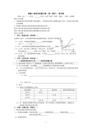 人教版九年級下冊化學課題3溶質的質量分數教學案.doc