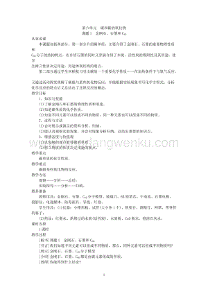 人教版九年級上冊化學示范教案（第六單元課題1金剛石、石墨和C60）教案.doc