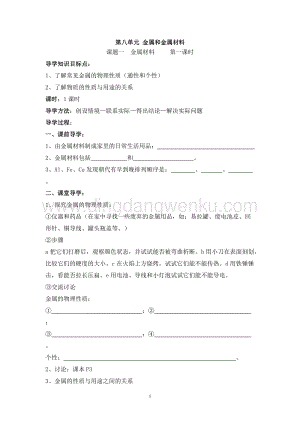 人教版九年級(jí)下冊化學(xué)第8單元《課題1金屬材料》導(dǎo)學(xué)案（共2課時(shí)）.doc