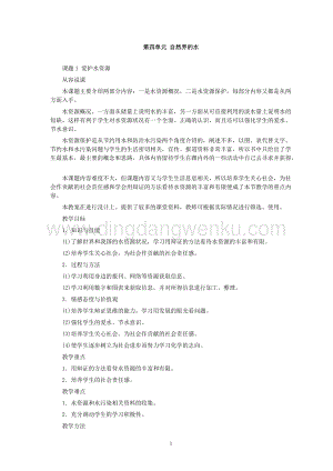 人教版九年級下冊化學第4單元課題1 愛護水資源教案.doc