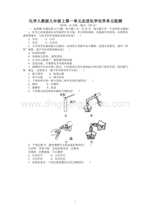 人教版九年級上冊化學單元目標檢測：第1單元 走進世界（含中考試題）.doc