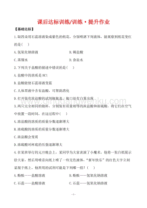 人教版九年級下冊化學課后達標訓練10.1.1常見的酸同步練習題.doc