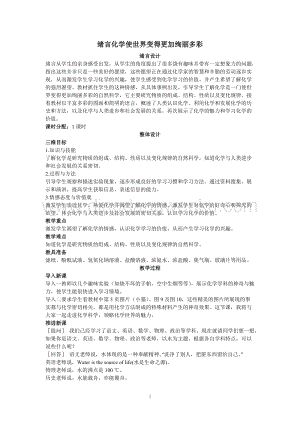 人教版九年級上冊化學示范教案（第一單元課題一物質的變化和性質）教案.doc