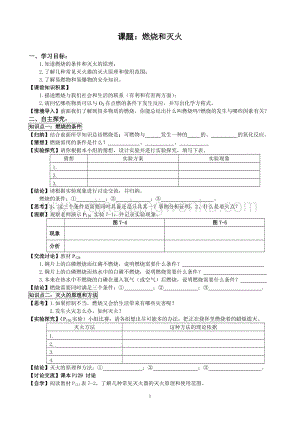 人教版九年級上冊化學7.1燃燒和滅火導學案.doc