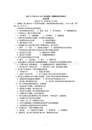 人教版九年級上冊化學北京101中學初三階段性考試試卷 .doc