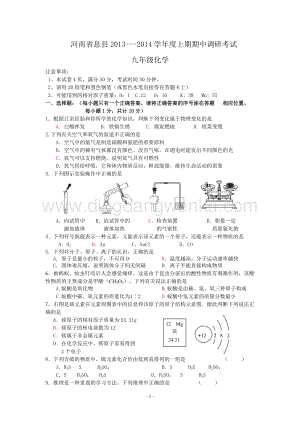 人教版九年級上冊化學河南省息縣---期中調研考試試題.doc