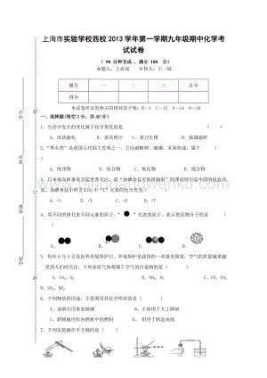 人教版九年級(jí)上冊(cè)化學(xué)上海市實(shí)驗(yàn)學(xué)校西校期中考試試題.doc